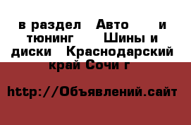  в раздел : Авто » GT и тюнинг »  » Шины и диски . Краснодарский край,Сочи г.